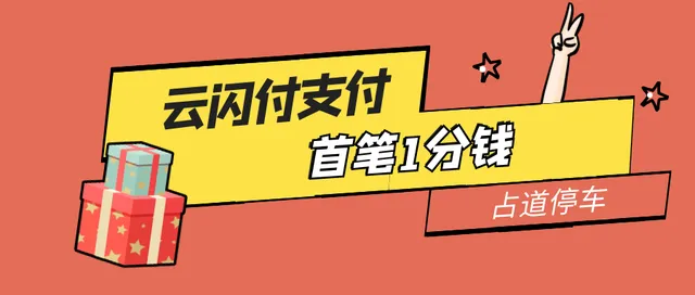 成都 | 临时占道停车，云闪付支付首笔1分钱！