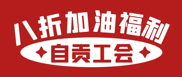 四川 | 自贡工会献礼建党百年！工会会员加油满200元优惠40元~