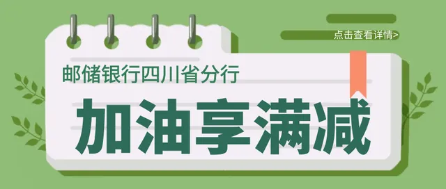 四川 | 邮储银行信用卡加油满减，更有满100立减99元！特惠省钱
