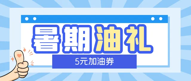 陕西 | 暑期“油”礼啦！不领这份油券=多花5元~