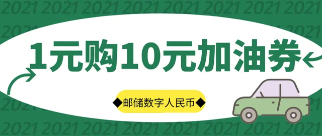 陕西 | 超划算！邮储数字人民币钱包1元抢10元加油券~
