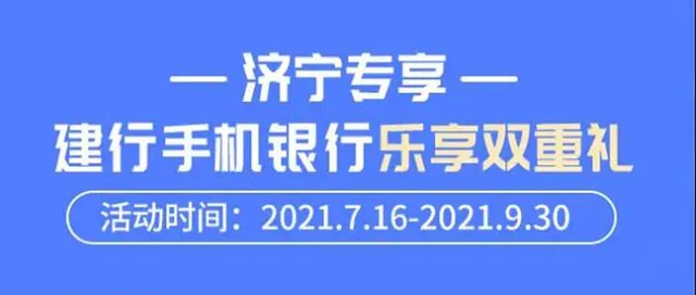 济宁 | 福利直通车！建设银行双重优惠可省60元~