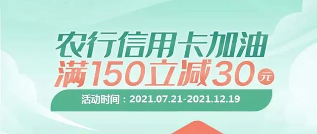 防城港 |农行信用卡加油太太太太优惠了！满150元立减30元~