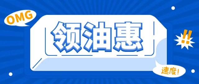 陕西｜建行数字钱包用户1元购10元加油优惠券，单次加油最高可优惠20元~