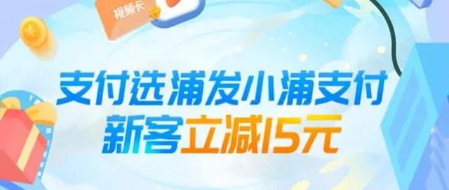 全国 | 浦发银行小浦支付新客加油/洗车/视频卡消费无门槛立减15元！