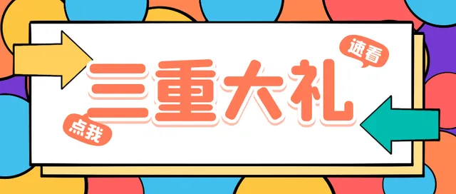 成都 | 奥利给！贵阳银行三重大礼惊喜来袭，承包你的优惠生活~