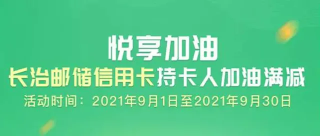 长治 | 邮储银行信用卡用户，加油最高立减25元~