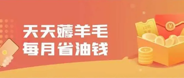 全国 | 省油钱！省话费！每月省钱不费力！快来佰付美薅羊毛~（仅限安卓手机）