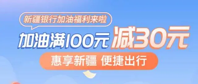 新疆 | 中秋油惠大放送！新疆银行加油满100元减30元~