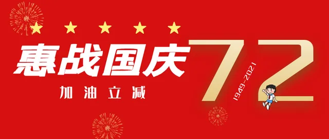 四川 | 与国同庆，与民共欢！省直机关工会会员加油最高立减45元