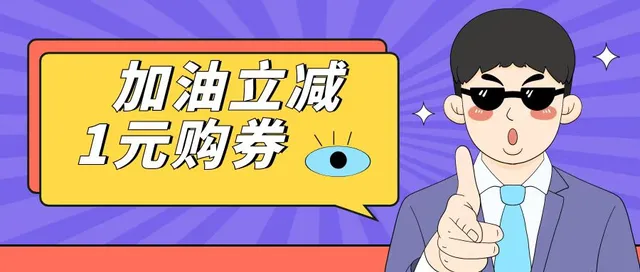 济宁 | 工商银行信用卡加油立减20元&1元购20元加油券，速来~