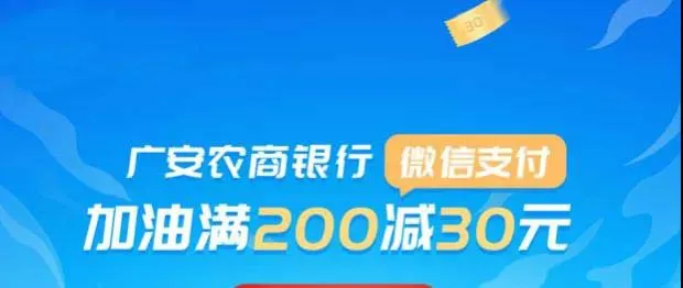 广安 | 农商银行福利大礼包来袭！加油立减&1元优惠&1分好礼，都是你所爱~