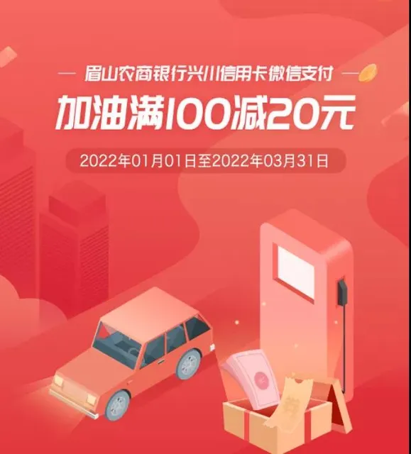 眉山 | 新春油惠季！眉山农商银行兴川信用卡加油满100立减20元