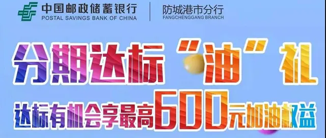 防城港 | 邮储信用卡福利来啦，有机会享最高600元优惠