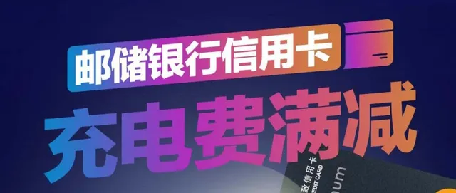 甘孜 | 刷邮储信用卡充电费满200元立减25元！
