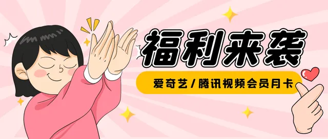 安康丨1分购视频会员月卡！邮储银行信用卡用户速来~