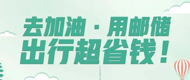 天津｜邮储银行15元加油券，最高立减30元，助力出行~