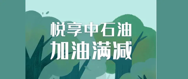 贵州丨邮储信用卡用户购200元中石油电子券，随机立减最高100元~
