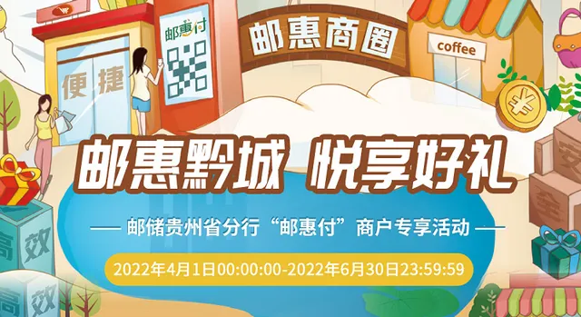 贵州｜邮储银行“邮惠付”收单商户，最高可获188元支付宝激励金~