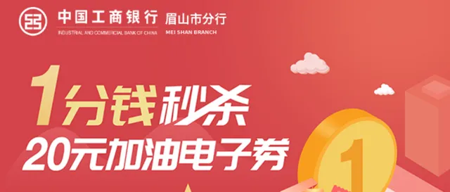 眉山丨工商银行五一油惠来袭！1分钱秒杀20元加油券~