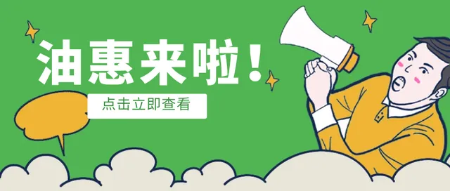 陕西 | 农行信用卡加油满200立减20元！车主速来~