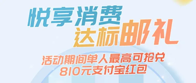 涪陵丨邮储银行达标邮礼，最高可抢兑810元支付宝红包~