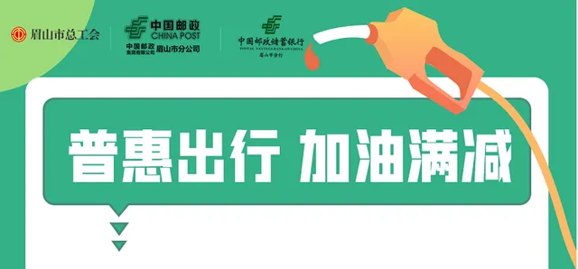眉山｜端午油惠！工会会员购中石油电子券立减30元~