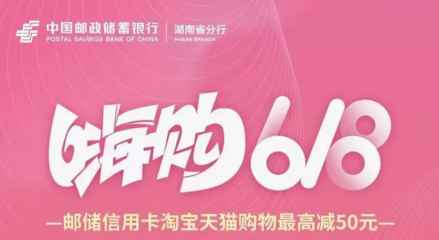 湖南 | 嗨购618，最高立减50元！邮储信用卡淘宝天猫购物享8折~