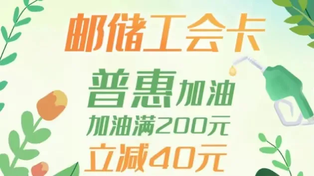 四川｜省直机关工会会员油惠来啦！加油满200元立减40元~
