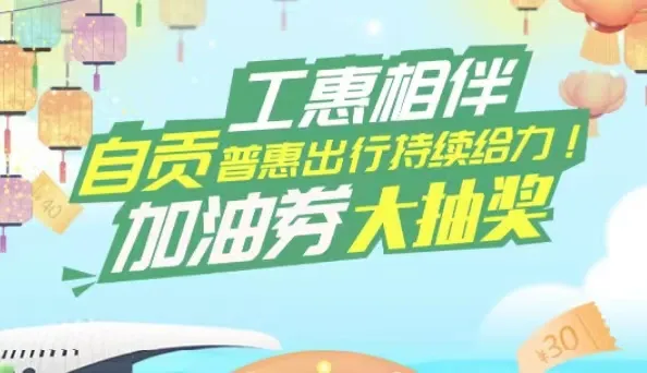 自贡 | 炎炎夏日，工惠相伴！工会会员最高抽50元加油券~