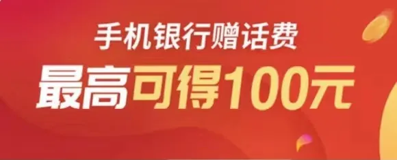 山东 | 邮储银行手机银行赠话费，最高可得100元话费券！（青岛除外）