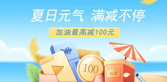 全国丨华夏银行加油最高立减100元，会省钱的车主速来~