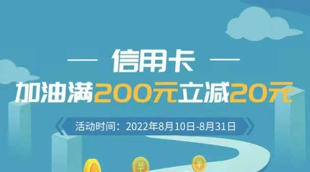 陕西 | 农行信用卡加油满200立减20元！车主速来~