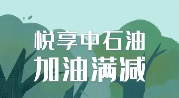 贵州 | 邮储信用卡加油最高立减100元！助力解封后出行~