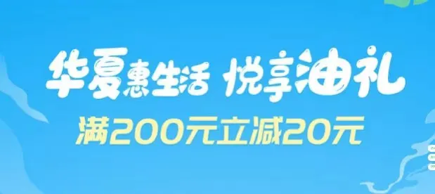 深圳 | 华夏银行派发出行福利！加油最高立减40元