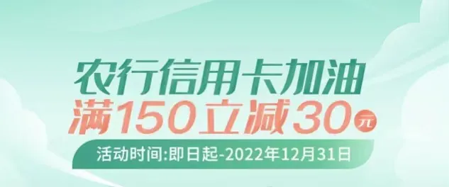 防城港 | 油惠这里看→农业银行加油满150元立减30元~