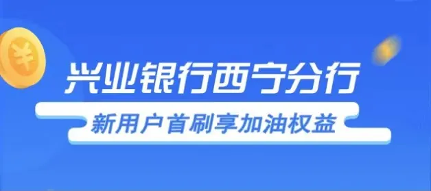 西宁 | 兴业银行信用卡新用户首刷享加油权益！