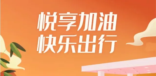陕西 | 邮储银行周六“油”礼！1元购50元油券