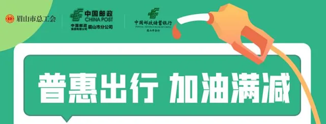 眉山 | 国庆出行有油惠！工会会员购中石油电子券立减30元~
