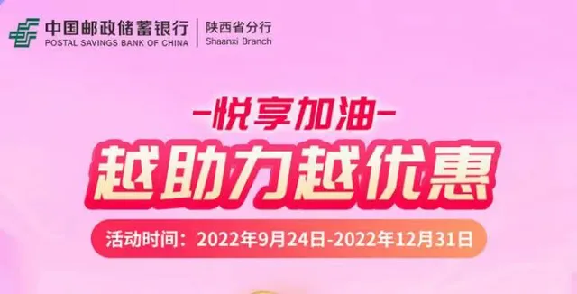 陕西 | 邮储银行发油惠！成团后可领40元加油券~
