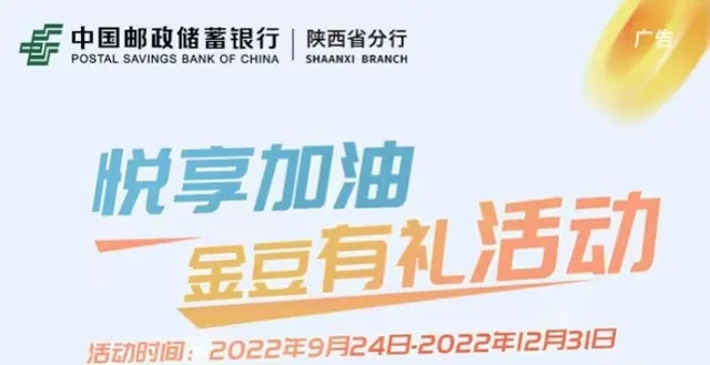 陕西 | 邮储银行金豆签到有礼，加油满200元最高可享受40元优惠