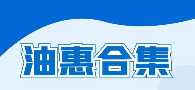 全国 | 十月油惠更新，加油最高减100元！