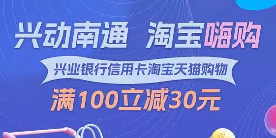 南通 | 兴业银行助力淘宝嗨购！购物满100减30元~