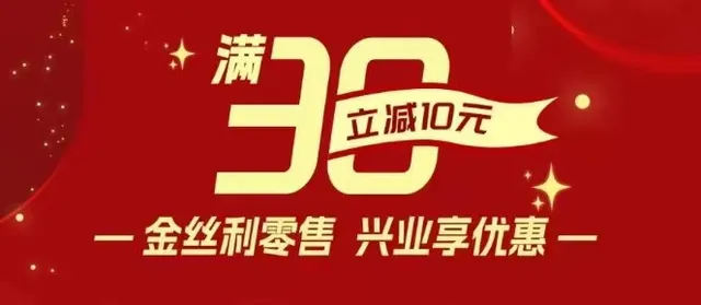 南通 | 兴业银行福利来啦！金丝利零售消费满30立减10元~