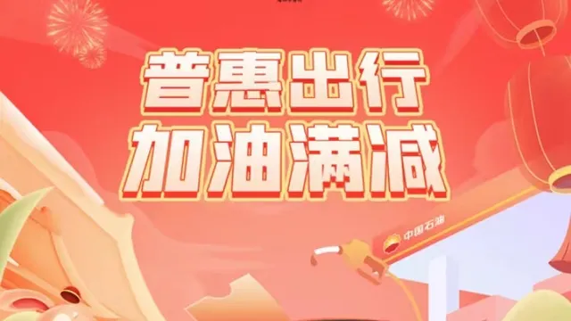 眉山 | 2023年普惠出行·加油满减继续！！！满200元立减30元