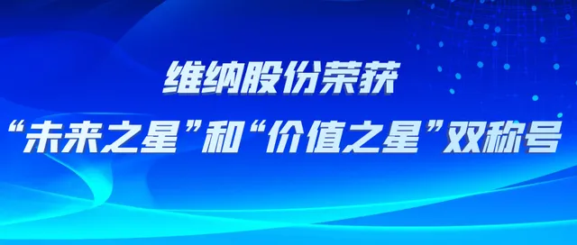 喜大普奔 | 2022年西软之星榜单揭晓 ，维纳股份再添2项荣誉