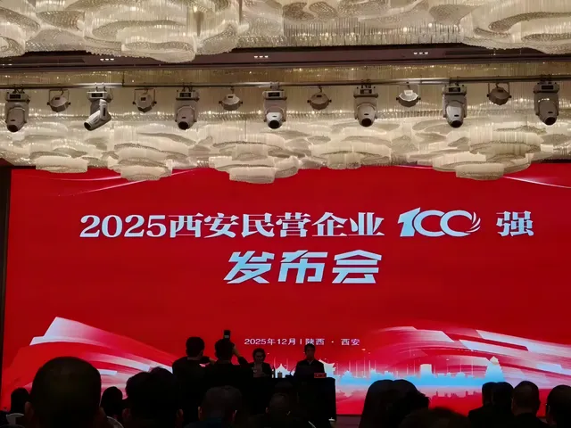 捷报！维纳股份连续四年荣登“2025西安民营企业100强”榜单
