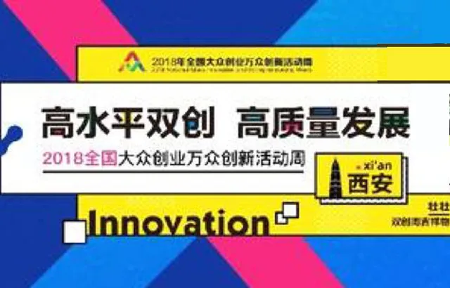 双创赋能 西安赶超|维纳股份受邀参加2018双创活动周