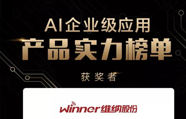 AI企业级应用榜单出炉，维纳股份榜上有名