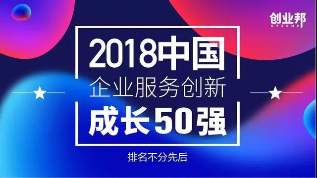维纳股份入围“中国企业服务创新成长50强”，多领域独角兽强势集结